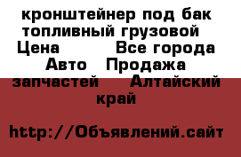 ,кронштейнер под бак топливный грузовой › Цена ­ 600 - Все города Авто » Продажа запчастей   . Алтайский край